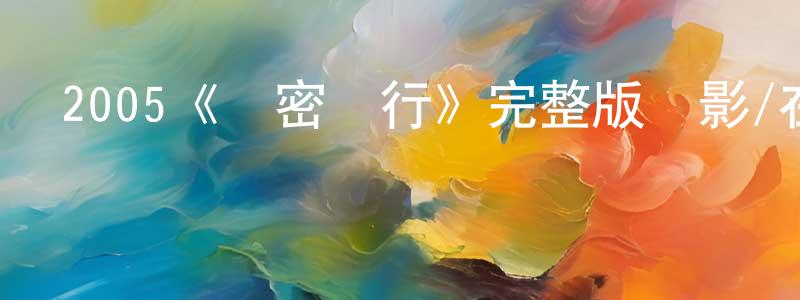 陳英達發布2005《絕密飛行》完整版電影/在線觀看/百度云-美劇天堂
